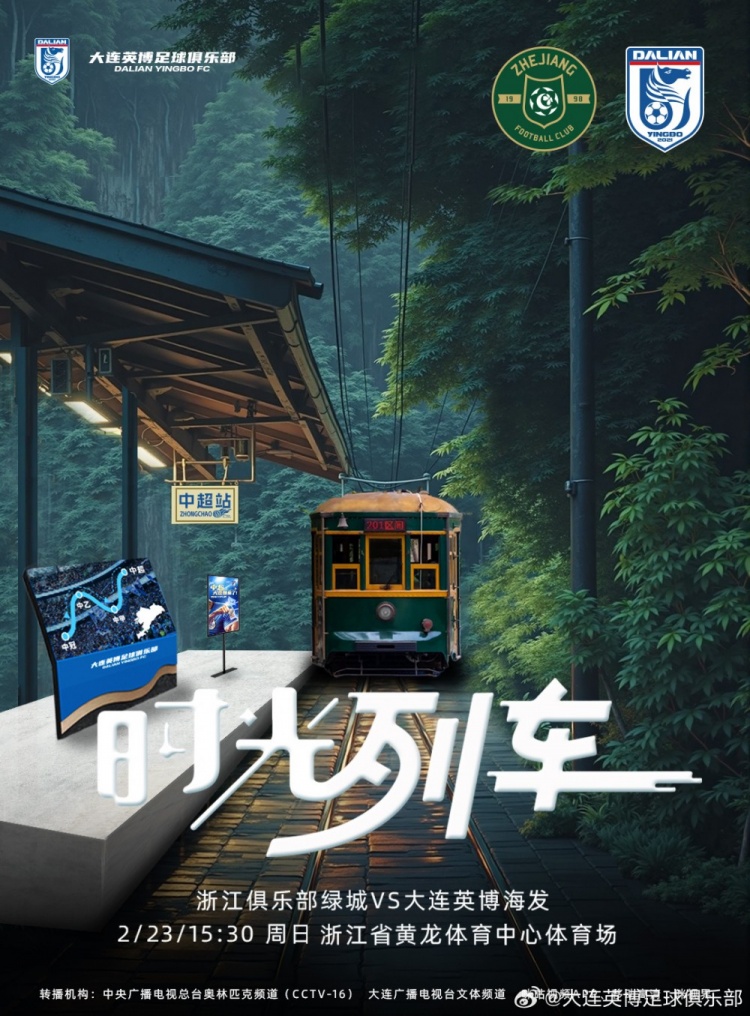大連英博發(fā)布戰(zhàn)浙江隊(duì)海報(bào)：時(shí)光列車(chē)，我們都將成為更好的自己
